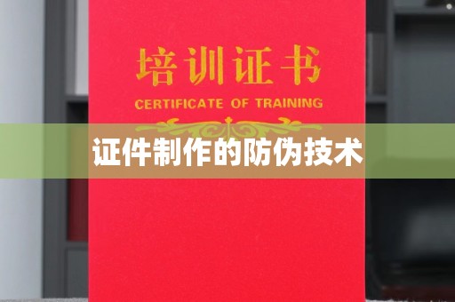 息县证件制作的防伪技术