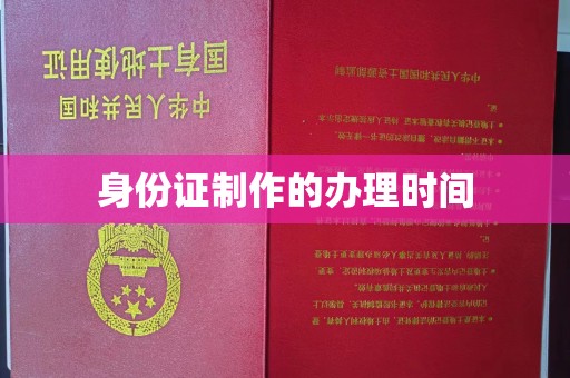 息县身份证制作的办理时间