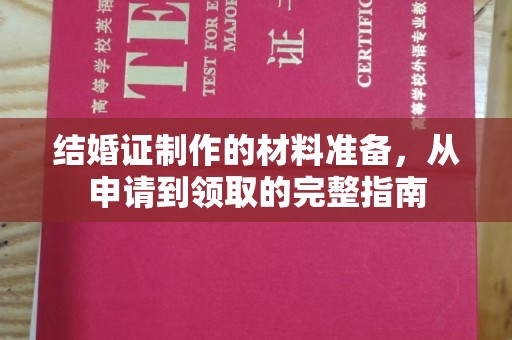息县结婚证制作的材料准备，从申请到领取的完整指南
