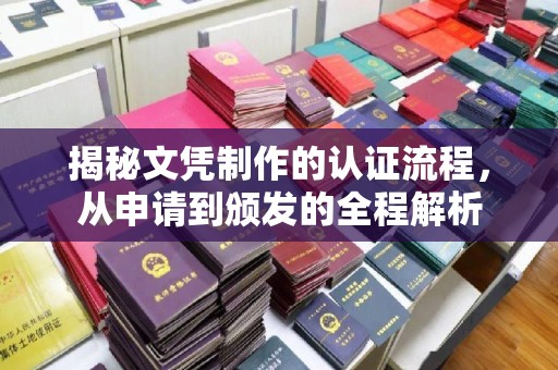 息县揭秘文凭制作的认证流程，从申请到颁发的全程解析