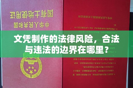 息县文凭制作的法律风险，合法与违法的边界在哪里？