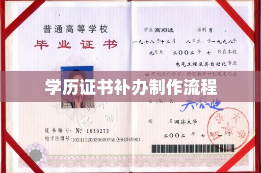 息县学历证书补办制作流程