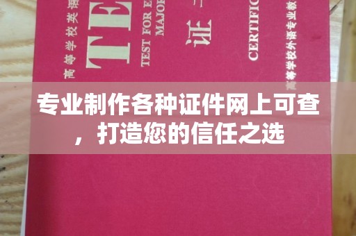 息县专业制作各种证件网上可查，打造您的信任之选