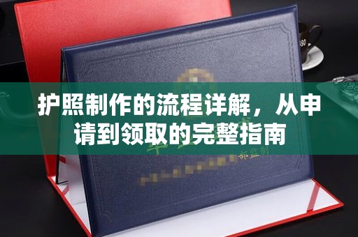 息县护照制作的流程详解，从申请到领取的完整指南