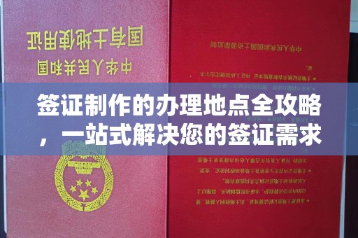 息县签证制作的办理地点全攻略，一站式解决您的签证需求