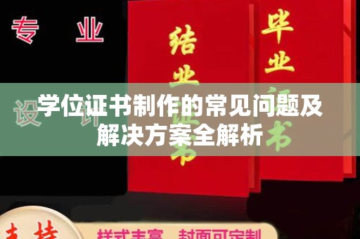 息县学位证书制作的常见问题及解决方案全解析