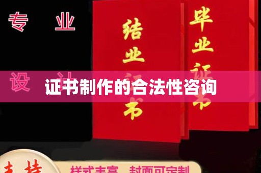 息县证书制作的合法性咨询