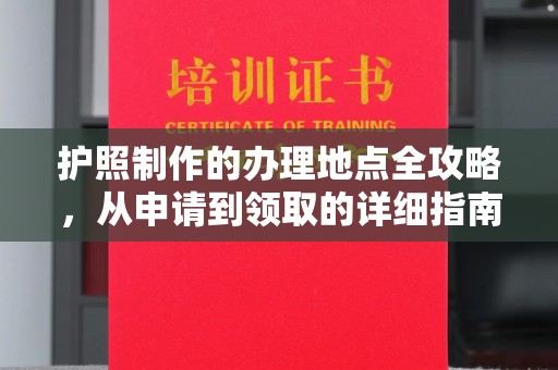 息县护照制作的办理地点全攻略，从申请到领取的详细指南