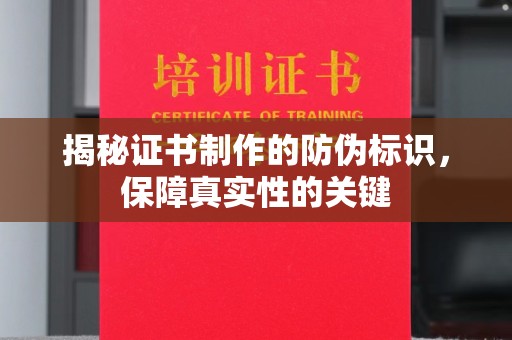息县揭秘证书制作的防伪标识，保障真实性的关键