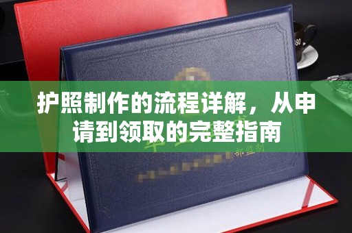 息县护照制作的流程详解，从申请到领取的完整指南