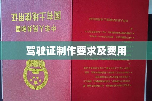 息县驾驶证制作要求及费用