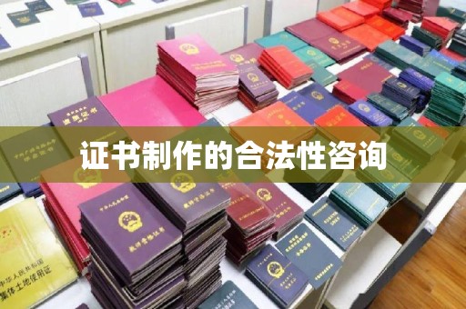 息县证书制作的合法性咨询
