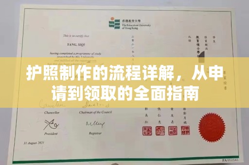 息县护照制作的流程详解，从申请到领取的全面指南
