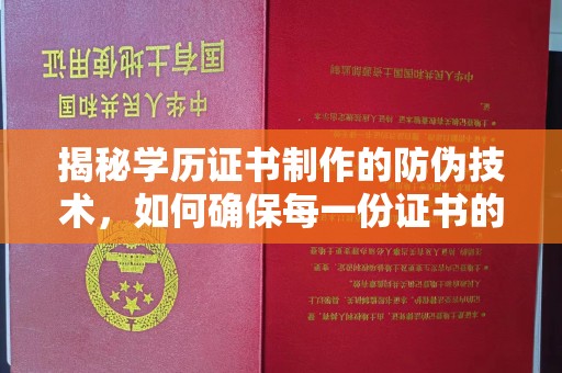 息县揭秘学历证书制作的防伪技术，如何确保每一份证书的真实性