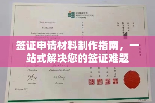 息县签证申请材料制作指南，一站式解决您的签证难题