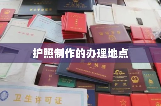 息县护照制作的办理地点