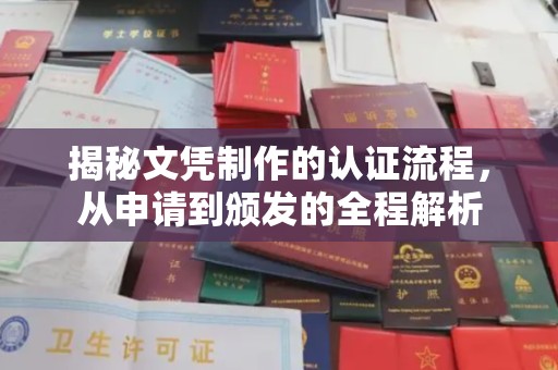息县揭秘文凭制作的认证流程，从申请到颁发的全程解析