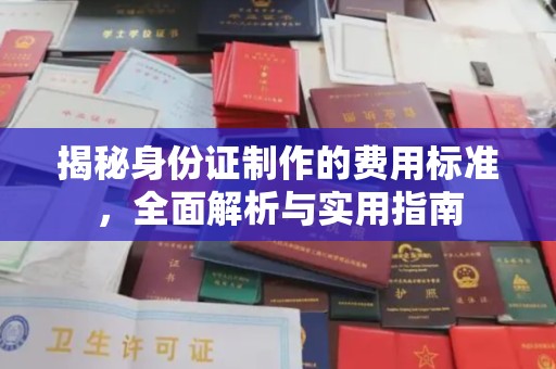 息县揭秘身份证制作的费用标准，全面解析与实用指南