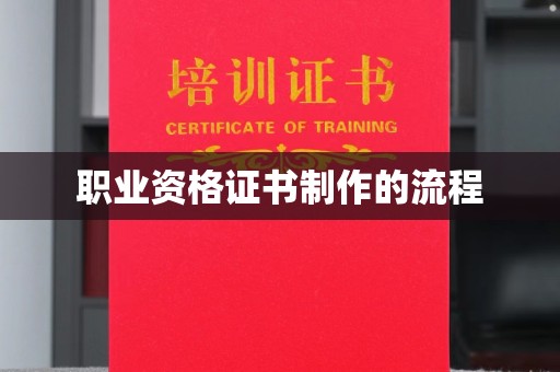 息县职业资格证书制作的流程