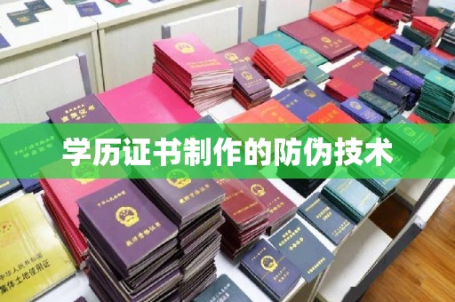 息县学历证书制作的防伪技术