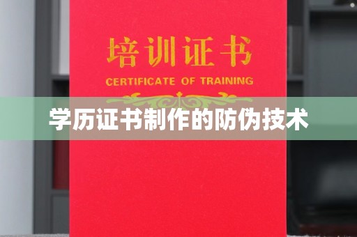 息县学历证书制作的防伪技术