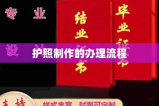 息县护照制作的办理流程