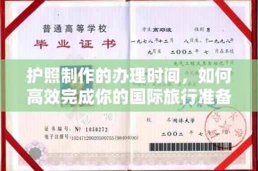 息县护照制作的办理时间，如何高效完成你的国际旅行准备