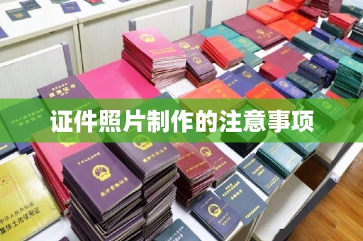 息县证件照片制作的注意事项