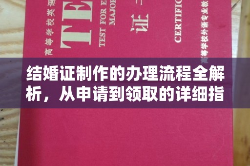 息县结婚证制作的办理流程全解析，从申请到领取的详细指南