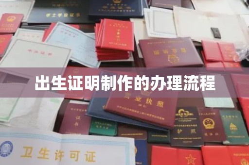 息县出生证明制作的办理流程