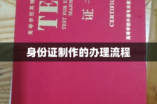 息县身份证制作的办理流程