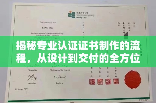 息县揭秘专业认证证书制作的流程，从设计到交付的全方位指南