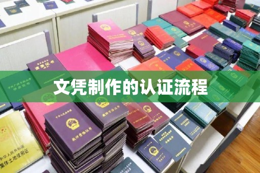 息县文凭制作的认证流程
