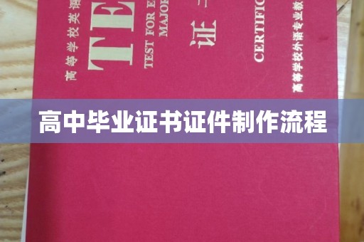 息县高中毕业证书证件制作流程