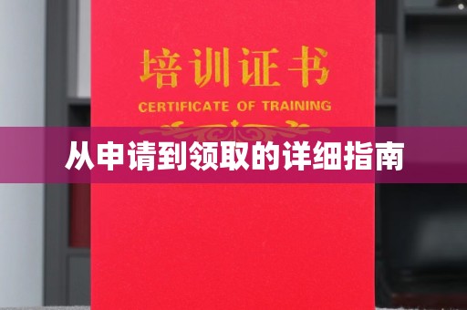 息县从申请到领取的详细指南