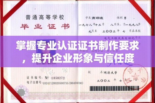息县掌握专业认证证书制作要求，提升企业形象与信任度
