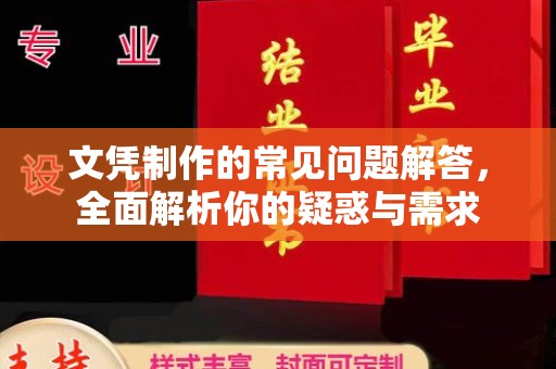 息县文凭制作的常见问题解答，全面解析你的疑惑与需求