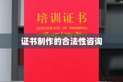 息县证书制作的合法性咨询