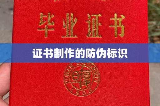 息县证书制作的防伪标识