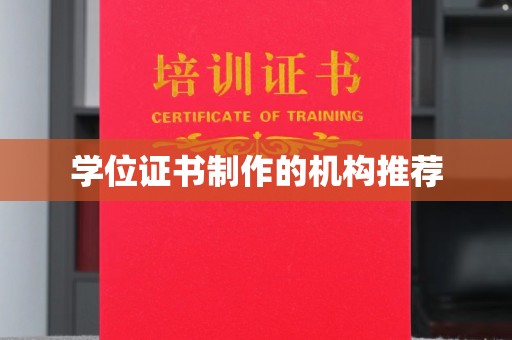 息县学位证书制作的机构推荐