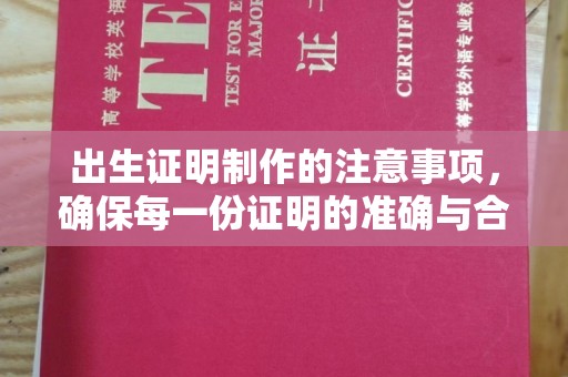 息县出生证明制作的注意事项，确保每一份证明的准确与合法