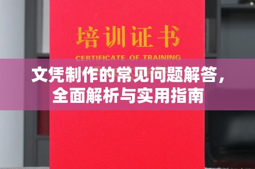 息县文凭制作的常见问题解答，全面解析与实用指南