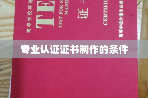 息县专业认证证书制作的条件