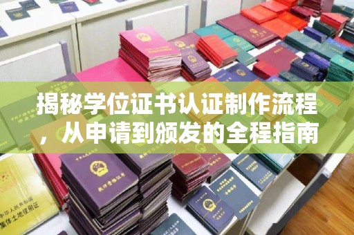 息县揭秘学位证书认证制作流程，从申请到颁发的全程指南