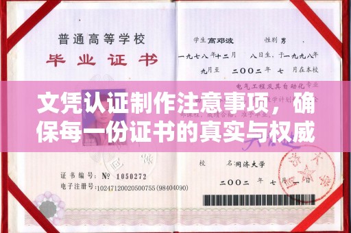 息县文凭认证制作注意事项，确保每一份证书的真实与权威