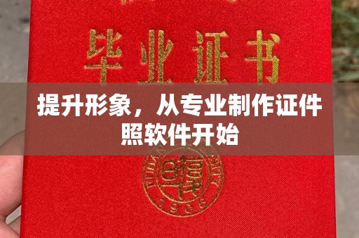 息县提升形象，从专业制作证件照软件开始