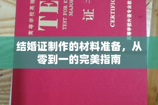 息县结婚证制作的材料准备，从零到一的完美指南