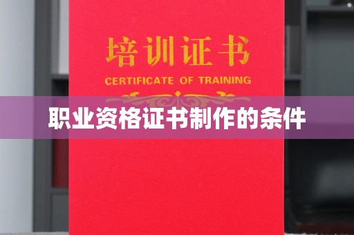息县职业资格证书制作的条件