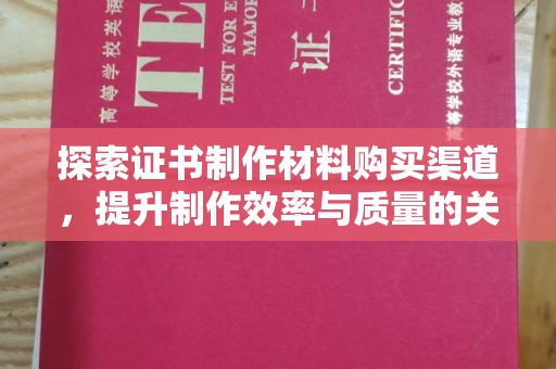 息县探索证书制作材料购买渠道，提升制作效率与质量的关键