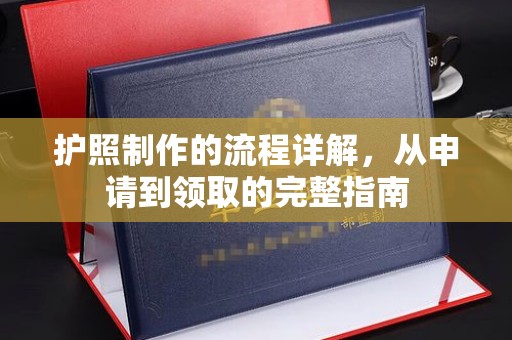 息县护照制作的流程详解，从申请到领取的完整指南